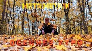 METR METRIK - Осеннее Утро