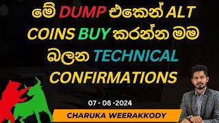 Crypto market update - Sinhala - 07-08-2024