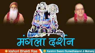 || मंगला दर्शन ||प्रातः काल नित्य भगवान के मंगल मय पदों का गायन श्रवण करें#karshni#sumedhanand#