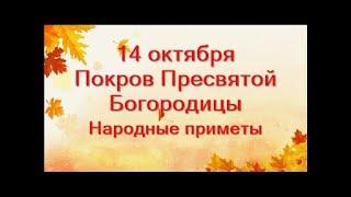 14 октября-праздник ПОКРОВ Пресвятой Богородицы.Что нужно сделать.Запреты и народные приметы