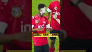 축구에서 폼 스프레이가 사라진 이유ㄷㄷ