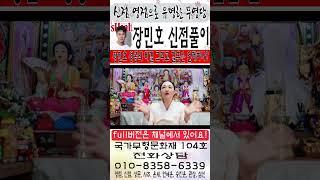 [신점으로 본 장민호 사주는?] [장민호 성공의 비결 그리고 결혼은 언제하나?][사주,문서운,사주팔자] [신점 영점]