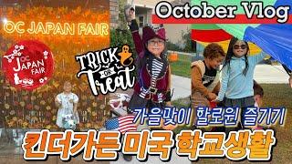 킨더가든 학교 생활 시작! 가을축제와 할로윈 퍼레이드 그리고 첫 소풍, OC Japan Fair, Halloween Trick or Treat night | Oct Vlog