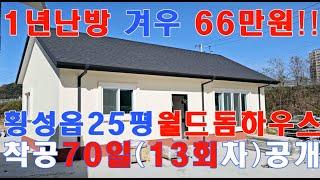 단열이 기막히게 좋은 특허단열공법! 1년난방비 66만원충분!! 외풍없고 결로없는 월드돔하우스㈜010-3343-3377,적외선으로 확인되는 패시브하우스급, 전원주택,단독주택,농가주택