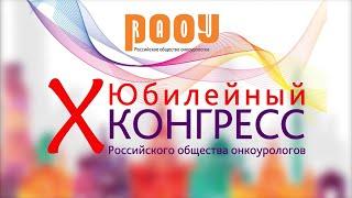 Х Юбилейный Конгресс Российского общества онкоурологов