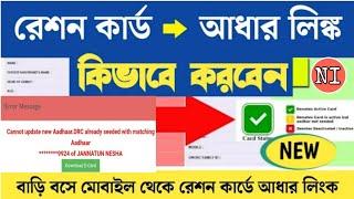 Ration Card aadhaar link online West Bengal | Digital ration card ekyc | Link Aadhaar with Ration