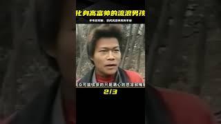 流浪男孩失蹤半年后，見面時以化身高富帥，問其原因他微笑不答 #鉴证史者 #古董 #開棺 #古墓 #考古發現