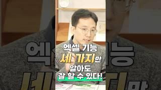 엑셀, 세 가지 기능만 알아도 충분합니다! (feat. 누나IT) #엑셀 #자기계발 #동기부여 #성장 #챗gpt #누나it