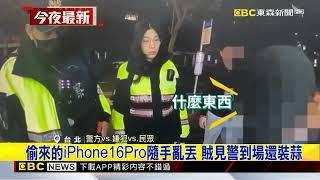 iPhone16Pro失竊！ 五分埔商圈賊栽在「尋找」功能 @newsebc