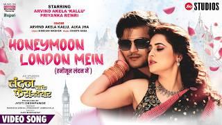 HONEYMOON LONDON ME #Arvind Akela Kallu #Priyanka Rewri | हनीमून लंदन में #Bhojpuri #Song  2024