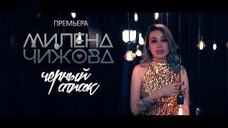 Милена Чижова - Чёрный список