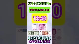 КУРС валюта КЫРГЫЗСТАН СЕГОДНЯ #курсрубля #курсвалют #курскыргызстанош #курсбишкек #курссегодня