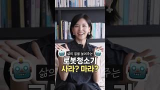 이런 사람은 로봇청소기 사지 마세요‍️ #shorts