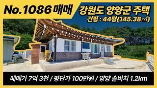 NO1086 / 강원도 양양군 손양면 금강리 주택 매매 / 매매가 7억3천, 평단가 100만원 / 총 대지면적 2261m2, 735평 / 건평 145.38m2, 42평