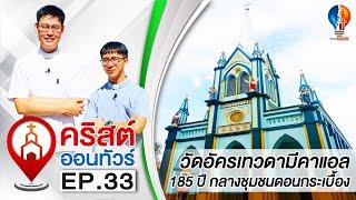 วัดอัครเทวดามีคาแอล 185 ปี กลางชุมชนดอนกระเบื้อง | คริสต์ออนทัวร์ EP.33