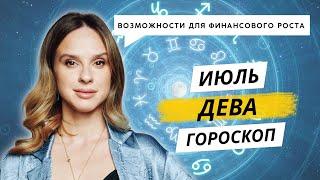 ДЕВА - ГОРОСКОП НА ИЮЛЬ 2024 ГОДА от АННЫ КАРПЕЕВВОЙ! Деньги от новых знакомств!