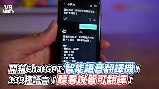 開箱ChatGPT 智能語音翻譯機！139種語言！聽看說皆可翻譯！｜VS MEDIAｘ @Cousin.Platypus