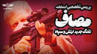 بررسی تخصصی اسلحه پیشرفته ایرانی مصاف؛ تفنگ جدید ارتش و سپاه