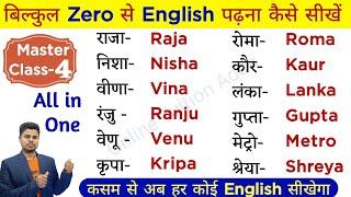 Master Class-4 । जीरो से English पढ़ना-लिखना सीखें। How to read and write in इंग्लिश । Learn English