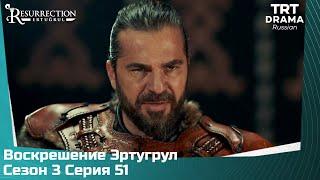 Воскрешение Эртугрул Сезон 3 Серия 51