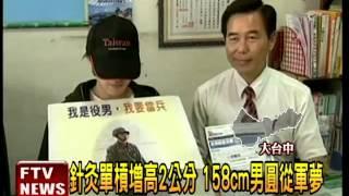 增高2公分 158cm男圓從軍夢－民視新聞