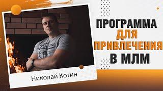 Программа для привлечение в млм в соц  сети вконтакте | Vk Boss