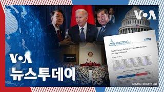 [VOA 뉴스 투데이] 한국 계엄∙탄핵 사태…‘미한일 협력 지속’ 의문 - 2024년 12월 25일