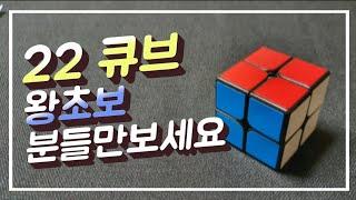 더블큐브/2×2큐브/아름다운 도전/왕초보 공식/ 4세이상 시청가능~~/꿈이 현실로~