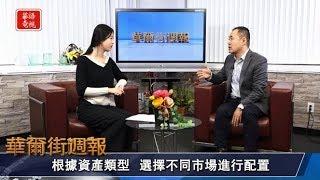 華爾街週報 01/10/20 (下) 專訪 海投全球執行總裁王金龍