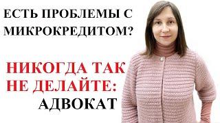 ГЛАВНЫЕ ОШИБКИ ЗАЕМЩИКОВ МФО - КРЕДИТНЫЙ ЮРИСТ Москаленко А.В. - КОНСУЛЬТАЦИЯ 2020