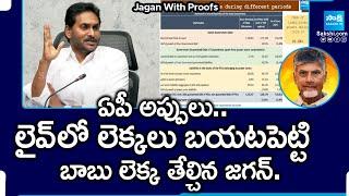 YS Jagan Clarification on AP Debts During YSRCP Govt | Jagan Slams Chandrababu | @SakshiTV