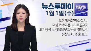 2025.01.01 (수) 뉴스투데이 / 안동MBC