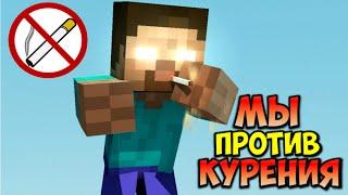 МЫ ПРОТИВ КУРЕНИЯ В МАЙНКРАФТ БЕЗ МОДОВ | КАК КУРИТЬ В MINECRAFT