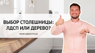 ВЫБОР СТОЛЕШНИЦЫ. ЧТО ВЫБРАТЬ СТОЛЕШНИЦУ ИЗ ДЕРЕВА ИЛИ ЛДСП? КАКИЕ ПЛЮСЫ И МИНУСЫ?