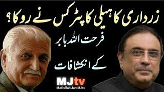 Who stopped President Asif Zardari’s helicopter at presidency:Senator Farhatullah Babar spills beans