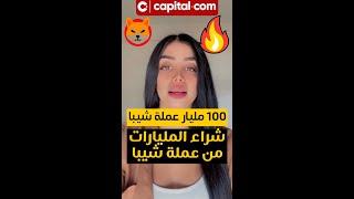  شراء المليارات من عملة شيبا اينو و اطلاق لعبة شيبا الجديدة