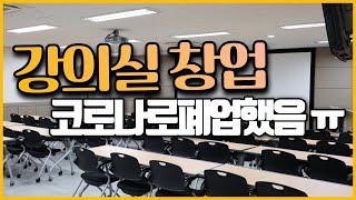 강의실, 세미나실 대관 창업 / 코로나로 폐업했지유