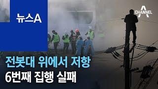 전봇대 위에서 저항…사랑제일교회 철거 6번째 집행 실패 | 뉴스A