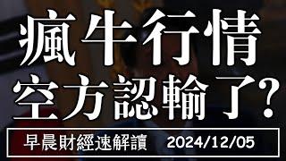 2024/12/5(四)國際大亂美股大好!瘋牛行情 空方認輸了?【早晨財經速解讀】