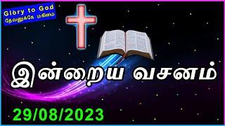 Indraya vasanam |29/08/2023| Today Bible Verse in tamil | Todays Promise Word |TLE Gospel Media