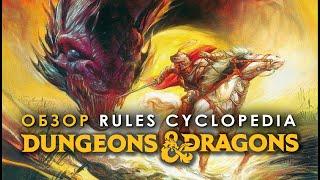 Dungeons and Dragons: обзор Rules Cyclopedia.