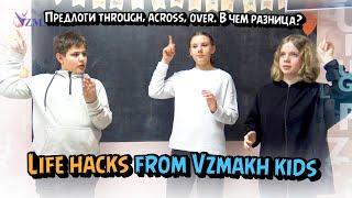 Life hacks from Vzmakh kids. Предлоги through, across, over. В чем разница? Частная школа «Взмах»