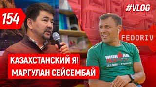 СМС от FEDORIV: Маргулан Сейсембай и Мышление от которого мы далеки! Бегущий Банкир, Бизнес!