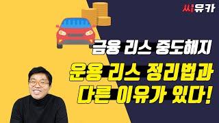 [슬기로운 리스생활] 금융리스 정리 -  완납승계로 정리하려니  중고차업체가 꺼려한다?