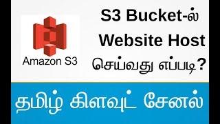 S3 Bucket-ல் Website Host செய்வது எப்படி? | AWS Tamil