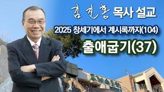[오전예배] 〈창세기에서 계시록까지(104)〉 출애굽기(37) 2025/06/17