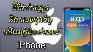 How To Set Name on Lock Screen iPhone 2023 - របៀបដាក់ឈ្មោះ និងលេខទូរស័ព្ទលើ lock screen iphone