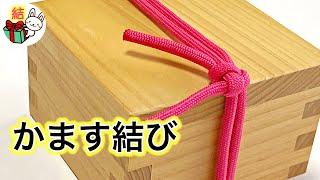 かます結びの結び方　荷物・段ボール・新聞雑誌を簡単にしっかり縛る ／ 結び方ナビ 〜 How to tie 〜