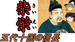 【ゆっくり歴史解説】　五代十国の織田信長　柴栄　【五代十国】