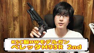 迫力の3連射！KSC製モデルガン ベレッタM93R 2nd ver